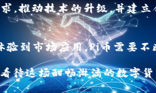   “你知道吗？Pi币会成为世界上最大的区块链吗？” / 
 guanjianci Pi币, 区块链, 数字货币, 加密货币 /guanjianci 

引言：Pi币的起源与目标
在当今数字货币蓬勃发展的时代，Pi币作为一个新兴的项目吸引了大量关注。它自2019年推出以来，旨在让普通人也能参与到区块链技术的浪潮中。Pi币凭借其简单的挖矿方式和用户友好的界面，使得许多人都能轻松上手。那它真的有潜力成为世界上最大的区块链吗？让我们仔细探讨一下。

1. Pi币的工作原理
Pi币的挖矿方式与比特币等传统加密货币相比，显得简单明了。用户只需下载官方应用程序，注册账户并每天进行一次“挖矿”操作，而无需消耗大量电力和资源。这一设计吸引了数百万用户。但它的核心问题是，挖矿的过程并不是真正的矿工工作，而更像是参与者的注册和点击，这降低了其区块链的安全性和去中心化特性。

2. Pi币的社区与用户基础
截至目前，Pi币的用户已经突破2000万人，这使得它在数量上具备了一定的优势。然而，用户群体的质量和活跃度同样重要，Pi币在这方面还需加强。虽然社区氛围积极，但实际上这仅仅是个体用户之间的互动，而缺乏真正意义上的商业应用和交易活动。

3. 区块链的核心特性
要想成为“世界上最大的区块链”，Pi币必须具备区块链的核心特性：去中心化、安全性、透明性和可扩展性。然而，目前Pi币在这些方面还有很大的提升空间。其背后的技术架构涉及到集中式控制和对用户数据的管理，这往往与去中心化的理念相悖。

4. 竞争对手分析
在数字货币领域，Pi币面临着许多竞争对手，如比特币、以太坊和Ripple等这些成熟的区块链项目。这些项目不仅拥有强大的技术基础，还有稳定的用户交易量和生态系统。而Pi币作为一个尚在发展阶段的新兴项目，要想超过这些巨头，需具备创新的理念和切实的市场应用才能立足于此。

5. Pi币未来的可能性
尽管面临种种挑战，Pi币依然拥有一定的未来潜力。随着区块链技术的不断发展，Pi币也可能迎来新的机遇。前提是团队能改善技术架构，提升用户体验，并建立更多的合作伙伴关系以实现真正的生态建设。

常见问题解答

h4问题1：Pi币的挖矿真的安全吗？/h4
Pi币的挖矿过程相对安全，因为它不需要进行大规模的设备投入和电力消耗，用户只需在手机上完成简单的操作。但由于挖矿过程的集中化特性，可能导致一些用户担心其数据安全。此外，需要注意的是，Pi币的真正价值目前仍然不明确，因此用户在参与时应保持警惕，避免资金损失。

h4问题2：Pi币能否实现大规模应用？/h4
实现大规模应用是Pi币面临的关键挑战之一。要做到这一点，必需构建可靠的应用场景和交易市场。在这一过程中，Pi币团队需要了解用户的实际需求，推动技术的升级，并建立合适的商业模式。尽管市场潜力巨大，但真正的应用落地仍需时间和努力。

总结：Pi币的未来依然充满变量
Pi币作为一种新兴的数字货币，虽然在用户数量上表现优异，但要想成为“世界上最大的区块链”，还有许多待解决的问题和挑战。从挖矿方式、用户体验到市场应用，Pi币需要不断，寻找突破口。未来，在数字货币市场竞争激烈的环境下，Pi币是否能成功崛起，值得我们持续关注。

总之，虽然Pi币目前尚未达到成为世界最大区块链的标准，但其发展路径、技术潜力和用户基础都很关键。投身区块链世界的朋友们，常怀期待之心，看待这场酣畅淋漓的数字货币革命。