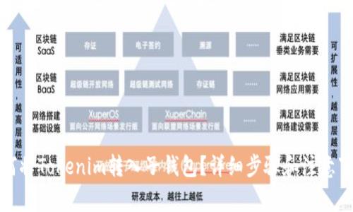 如何将Tokenim转入子钱包？详细步骤和注意事项