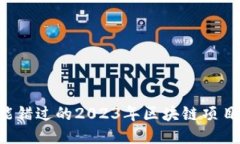 你绝对不能错过的2023年区块链项目最新动态！