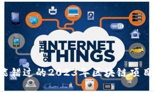 你绝对不能错过的2023年区块链项目最新动态！