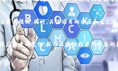   区块链最新动态解读：你绝对不能错过的趋势与变化！ / 
 guanjianci 区块链, 动态解读, 最新趋势, 加密货币 /guanjianci 

引言：为什么区块链动态值得关注
区块链技术自诞生以来，不断引领着科技、金融和社会的变革。从比特币的首次发布，到如今的各种去中心化应用（DApps），区块链正以迅雷不及掩耳之势改变着我们的生活方式与商业模式。那么，作为普通用户，如何能及时捕捉这些最新动态，并且正确解读这些动态的背后含义，最终能够为我们的决策提供支持呢？

一、区块链的基本概念
在深入讨论区块链的最新动态之前，我们必须先明确什么是区块链。区块链是一种分布式的数据库技术，能够在多个节点间安全地存储数据。数据被组织成区块，并通过密码学算法串联成链，而每一个区块都是不可篡改的。这种透明度和安全性，使得区块链在金融、供应链管理、医疗等诸多领域展现出巨大的应用潜力。

二、区块链最新动态盘点
2023年，区块链领域发生了很多引人关注的事件和变化。以下是一些重要的动态：

h41. 央行数字货币（CBDC）的兴起/h4
越来越多的国家正在探索和开发其央行数字货币（CBDC）。例如，中国的数字人民币已经进入了试点阶段。CBDC的推出可能会改变传统金融体系的格局，提升跨境支付的效率，并推动金融包容性。但这也意味着对个人隐私的新挑战。

h42. 去中心化金融（DeFi）的持续增长/h4
去中心化金融（DeFi）已经成为区块链应用的重要一环。平台如Uniswap和Aave持续吸引着大量用户和资金。不再依赖传统银行进行借贷和交易，DeFi为用户提供了更高的灵活性和收益机会，但同时也带来了相应的风险，例如智能合约漏洞。

h43. NFT市场的变迁/h4
非同质化代币（NFT）原本是一种数字艺术的表现形式，近年来逐渐扩展到游戏、音乐、视频等多种领域。虽然市场在经历了快速膨胀之后有所回落，但优质的NFT仍然吸引着收藏家的青睐。同时，我们也看到了NFT与物理资产结合的潜力，推动了新形式的投资和商业模式。

h44. 监管政策的趋严/h4
随着区块链行业的快速发展，全球各国的监管政策也逐渐趋严。例如，欧盟正在推动《加密资产市场法案》（MiCA），旨在为加密资产提供更明确的法律框架。这些法规可能在一定程度上影响行业的发展，但从长远来看，健康的监管可以促进行业的正向发展，提升投资者的信心。

三、如何解读这些动态
理解区块链动态的第一步是关注信息的来源。阅读权威新闻网站、行业报告和专家分析，可以帮助我们站在更高的视角上看待问题。同时，应该具备批判性思维，避免被噪声信息所干扰。

h41. 针对CBDC，怎么看待个人隐私和安全性/h4
央行数字货币的兴起无疑为金融体系提供了新的选择。然而，使用CBDC时，用户的交易行为可能会被完全审查，这就涉及到个人隐私的保护问题。如何在推动CBDC发展的同时，确保用户的隐私安全，成为一个值得关注的课题。

h42. DeFi的风险管理/h4
虽然DeFi为用户提供了可观的收益机会，但其风险也不可忽视。用户需要了解智能合约的工作原理，掌握潜在的技术风险和市场波动。与其盲目追求高回报，不如稳扎稳打，谨慎投资。

四、与区块链相关的问题
h4问题1：区块链技术的未来趋势是什么？/h4
区块链的未来趋势将集中在可扩展性、互操作性和隐私保护等方面。随着技术的进步，区块链的处理能力可能会更加强大，使其能承载更复杂的应用。此外，各个区块链之间的互操作性也将促进更多跨链应用的发展，使得不同生态系统的用户能够更方便地进行互动。而隐私保护技术的提升，将帮助个人在使用区块链技术时更好地保护自己的数据安全。

h4问题2：如何选择靠谱的区块链项目？/h4
选择靠谱的区块链项目对于投资者来说至关重要。首先，项目团队的背景和经验是一个重要的参考指标。其次，要仔细阅读项目的白皮书，理解其技术路径与商业模式。同时，关注项目的社区和生态环境，比较不同项目的活跃度和用户反馈。最后，选择那些经过市场验证、且在规模和技术上都有明显优势的项目，将有助于降低投资风险。

总结
通过对区块链最新动态的解读，我们可以看到，这个领域不仅仍在快速变革，同时也充满挑战与机遇。掌握这些动态并进行深入分析，可以帮助我们更好地适应未来的变化，抓住区块链技术所带来的机遇。当你关注这些变化时，不妨考虑自己的投资战略，并主动学习更多相关知识，以迎接区块链技术给我们的生活与商业带来的冲击。

在当前的大环境下，继续保持敏锐的洞察力，打磨解决问题的能力，未来的区块链世界将会因你而更精彩！