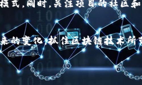   区块链最新动态解读：你绝对不能错过的趋势与变化！ / 
 guanjianci 区块链, 动态解读, 最新趋势, 加密货币 /guanjianci 

引言：为什么区块链动态值得关注
区块链技术自诞生以来，不断引领着科技、金融和社会的变革。从比特币的首次发布，到如今的各种去中心化应用（DApps），区块链正以迅雷不及掩耳之势改变着我们的生活方式与商业模式。那么，作为普通用户，如何能及时捕捉这些最新动态，并且正确解读这些动态的背后含义，最终能够为我们的决策提供支持呢？

一、区块链的基本概念
在深入讨论区块链的最新动态之前，我们必须先明确什么是区块链。区块链是一种分布式的数据库技术，能够在多个节点间安全地存储数据。数据被组织成区块，并通过密码学算法串联成链，而每一个区块都是不可篡改的。这种透明度和安全性，使得区块链在金融、供应链管理、医疗等诸多领域展现出巨大的应用潜力。

二、区块链最新动态盘点
2023年，区块链领域发生了很多引人关注的事件和变化。以下是一些重要的动态：

h41. 央行数字货币（CBDC）的兴起/h4
越来越多的国家正在探索和开发其央行数字货币（CBDC）。例如，中国的数字人民币已经进入了试点阶段。CBDC的推出可能会改变传统金融体系的格局，提升跨境支付的效率，并推动金融包容性。但这也意味着对个人隐私的新挑战。

h42. 去中心化金融（DeFi）的持续增长/h4
去中心化金融（DeFi）已经成为区块链应用的重要一环。平台如Uniswap和Aave持续吸引着大量用户和资金。不再依赖传统银行进行借贷和交易，DeFi为用户提供了更高的灵活性和收益机会，但同时也带来了相应的风险，例如智能合约漏洞。

h43. NFT市场的变迁/h4
非同质化代币（NFT）原本是一种数字艺术的表现形式，近年来逐渐扩展到游戏、音乐、视频等多种领域。虽然市场在经历了快速膨胀之后有所回落，但优质的NFT仍然吸引着收藏家的青睐。同时，我们也看到了NFT与物理资产结合的潜力，推动了新形式的投资和商业模式。

h44. 监管政策的趋严/h4
随着区块链行业的快速发展，全球各国的监管政策也逐渐趋严。例如，欧盟正在推动《加密资产市场法案》（MiCA），旨在为加密资产提供更明确的法律框架。这些法规可能在一定程度上影响行业的发展，但从长远来看，健康的监管可以促进行业的正向发展，提升投资者的信心。

三、如何解读这些动态
理解区块链动态的第一步是关注信息的来源。阅读权威新闻网站、行业报告和专家分析，可以帮助我们站在更高的视角上看待问题。同时，应该具备批判性思维，避免被噪声信息所干扰。

h41. 针对CBDC，怎么看待个人隐私和安全性/h4
央行数字货币的兴起无疑为金融体系提供了新的选择。然而，使用CBDC时，用户的交易行为可能会被完全审查，这就涉及到个人隐私的保护问题。如何在推动CBDC发展的同时，确保用户的隐私安全，成为一个值得关注的课题。

h42. DeFi的风险管理/h4
虽然DeFi为用户提供了可观的收益机会，但其风险也不可忽视。用户需要了解智能合约的工作原理，掌握潜在的技术风险和市场波动。与其盲目追求高回报，不如稳扎稳打，谨慎投资。

四、与区块链相关的问题
h4问题1：区块链技术的未来趋势是什么？/h4
区块链的未来趋势将集中在可扩展性、互操作性和隐私保护等方面。随着技术的进步，区块链的处理能力可能会更加强大，使其能承载更复杂的应用。此外，各个区块链之间的互操作性也将促进更多跨链应用的发展，使得不同生态系统的用户能够更方便地进行互动。而隐私保护技术的提升，将帮助个人在使用区块链技术时更好地保护自己的数据安全。

h4问题2：如何选择靠谱的区块链项目？/h4
选择靠谱的区块链项目对于投资者来说至关重要。首先，项目团队的背景和经验是一个重要的参考指标。其次，要仔细阅读项目的白皮书，理解其技术路径与商业模式。同时，关注项目的社区和生态环境，比较不同项目的活跃度和用户反馈。最后，选择那些经过市场验证、且在规模和技术上都有明显优势的项目，将有助于降低投资风险。

总结
通过对区块链最新动态的解读，我们可以看到，这个领域不仅仍在快速变革，同时也充满挑战与机遇。掌握这些动态并进行深入分析，可以帮助我们更好地适应未来的变化，抓住区块链技术所带来的机遇。当你关注这些变化时，不妨考虑自己的投资战略，并主动学习更多相关知识，以迎接区块链技术给我们的生活与商业带来的冲击。

在当前的大环境下，继续保持敏锐的洞察力，打磨解决问题的能力，未来的区块链世界将会因你而更精彩！