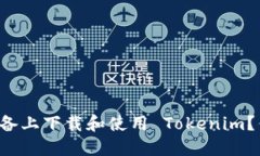 如何在苹果设备上下载和使用 Tokenim？你的完整指