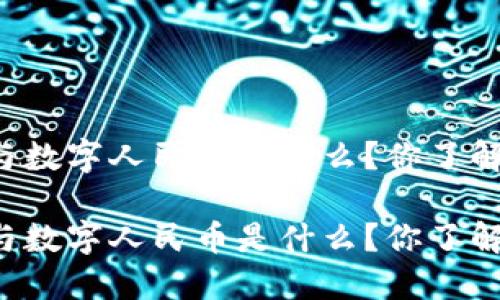 区块链与数字人民币是什么？你了解多少呢？

区块链与数字人民币是什么？你了解多少呢？