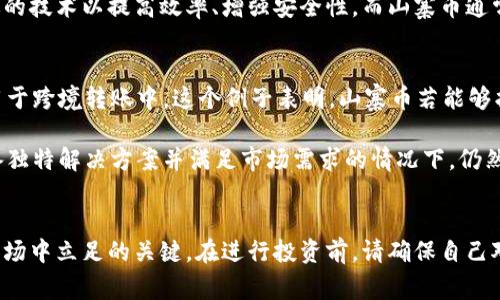 jiaoti竞争币和山寨币的区块链：你需要知道的一切/jiaoti
竞争币,山寨币,区块链,加密货币/guanjianci

什么是竞争币和山寨币？
在加密货币的世界里，竞争币和山寨币是两个但常常容易混淆的术语。首先，竞争币通常指的是与比特币直接竞争的主流数字货币，如以太坊、莱特币等。这些币种通常有自己的独特功能和技术特色，旨在提供比比特币更高效或多样化的解决方案。

另一方面，山寨币则通常指的是在技术、市场定位或目标上，直接模仿比特币或其他主流加密货币的货币。大多数山寨币并没有特别独特的功能，可能仅仅是在某些方面与已有的货币有所不同。例如，某些山寨币可能更注重隐私保护，或者通过新的算法提高交易速度。但总体来说，山寨币通常被看作是“比特币的替代品”。

区块链的基本概念
区块链技术是加密货币运行的基础，它是一种分布式账本技术，能够有效地记录和验证交易。区块链的特点在于它的去中心化特性，每个节点都持有相同的账本记录，使得对数据的篡改几乎不可能。

它的工作原理是，通过将交易信息打包成“区块”，然后将这些区块串联成“链”。每个区块中包含了一定数量的交易记录，并且每个新块都由上一个区块的哈希值链接起来，从而确保了数据的安全性和不可篡改性。在区块链网络中，交易通过网络中的节点进行验证，这样就不再需要中央服务器。

竞争币与山寨币的技术差异
竞争币和山寨币不仅在市场定位和功能上有所不同，它们的技术架构也存在差异。竞争币往往有更强的技术背景和开发团队支持。例如，以太坊支持智能合约，允许开发者在其区块链上创建去中心化应用（DApp）。

而许多山寨币则只是简单地复制了比特币或其他竞争币的代码。在这类情况下，创新不足，且可能存在安全风险。许多山寨币开发者可能并不具备应对复杂技术问题的能力，也无法在市场中长期存活。

竞争币和山寨币的市场表现
当讨论竞争币和山寨币的市场表现时，我们需要关注它们的市值、流通量和用户接受度。竞争币通常占据市场的主导地位，市值和交易量都相对较高。例如，比特币和以太坊的市值常常占据整个加密市场的绝大部分。

相对而言，山寨币的市值波动性较大，尽管有些山寨币在短时间内可能获得炒作和关注，但大部分仍然难以实现持续增长。一旦市场冷却，它们的价值可能迅速下跌。

如何选择合适的投资方向？
投资加密货币需要仔细考虑多种因素。首先，评估自己的风险承受能力是至关重要的。竞争币一般来说相对安全，但波动性也不小；而山寨币虽然可能带来更高的回报，但风险同样很高。了解不同币种的技术背景、团队和市场表现是基础。

此外，关注行业趋势和新闻也很重要。例如，某些竞争币可能因技术更新或商业合作而涨幅显著，而山寨币的成功往往依赖于投资者的兴趣和市场情绪的变化。在投资之前，务必做好充分的研究，选择适合自己的投资方案。

可能的相关问题
h4问题一：竞争币和山寨币的技术能力是否差别很大？/h4
是的，竞争币与山寨币在技术方面存在明显差异。竞争币通常具备更强的技术创新能力，背后有成熟的开发团队和更广泛的行业应用。它们往往采用先进的技术以提高效率、增强安全性。而山寨币通常只是简单复制，没有新技术的突破，这使得它们的长期可持续性受到质疑。特别是一些山寨币主打的功能，往往在技术和应用上并不足以与竞争币抗衡。

h4问题二：山寨币有什么成功的案例可以借鉴？/h4
在山寨币中，虽然大多数都难以持久，但也有一些成功的案例可以作为参考。例如，Ripple（瑞波币）通过与传统金融机构的合作，成功地将自己的技术应用于跨境转账中。这个例子表明，山寨币若能够找到实际应用场景，并与主流金融体系产生联动，便可能实现成功。

另一成功案例是Chainlink，它作为一种去中心化的预言机，连接智能合约和现实世界数据，找到了自己的市场需求。此类案例说明，即使是山寨币，在具备独特解决方案并满足市场需求的情况下，仍然有获得成功的机会。

结语
总之，竞争币和山寨币在区块链生态中扮演着不同的角色。选择适合自己的投资方向，了解这些币种的运作原理及其背后的技术，是在复杂的加密货币市场中立足的关键。在进行投资前，请确保自己对市场有充分的了解和研究，以便做出更明智的决策。