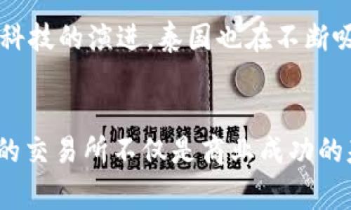    泰国区块链币交易所牌照：你需要知道的一切  /   
 guanjianci  泰国区块链, 交易所牌照, 加密货币, 金融监管  /guanjianci 

引言：探索泰国的区块链币交易所牌照
近年来，泰国已成为区块链和加密货币发展的热土。随着越来越多的企业和个人对数字资产的兴趣不断升温，完善的监管体系也逐渐浮出水面。在这一过程中，交易所牌照成为了进入市场的关键。然而，对于那些希望涉足这一领域的人来说，了解泰国的区块链币交易所牌照涉及的内容至关重要。本文将详细介绍有关这一主题的方方面面。

什么是区块链币交易所牌照？
区块链币交易所牌照是国家或地区的金融监管机构授予交易所经营活动的合法性证明。它不仅确保交易所的运营符合当地法律法规，还保护投资者的权益。在泰国，金融机构监管局（Sec）负责颁发这些牌照，并对其进行监督。

为什么泰国的交易所牌照如此重要？
随着区块链技术的兴起，各种加密货币的交易所也如雨后春笋般出现。没有监管的市场容易滋生欺诈和非法活动，而交易所牌照则是维护市场秩序的基础。它能为投资者提供安全保障，降低市场风险，增强公众对加密货币的信任。

获取泰国区块链币交易所牌照的条件
如果你希望在泰国开办一个区块链币交易所，首先需要了解获得牌照的条件。这些条件包括但不限于以下几点：
ul
    listrong合规性：/strong 交易所必须遵循反洗钱（AML）和了解你的客户（KYC）规定。/li
    listrong资本要求：/strong 必须拥有足够的运营资金，以确保交易所稳定运营。/li
    listrong技术要求：/strong 交易所需要具备先进的技术设计，因此对于安全性和用户体验也有一定要求。/li
    listrong透明度：/strong 需定期向监管机构报告财务状况及运营数据，确保交易的透明度。/li
/ul

泰国区块链币交易所牌照的申请过程
申请泰国的区块链币交易所牌照通常包括几个步骤：
ol
    listrong准备材料：/strong 申请者需准备相关文档，包括业务计划书、财务报表、团队信息等。/li
    listrong提交申请：/strong 向金融机构监管局提交申请，缴纳相关费用。/li
    listrong审查过程：/strong 监管机构将对申请者的背景、商业模式及合规性进行审查。/li
    listrong获得许可：/strong 如果审查通过，可以获得交易所牌照，开始运营。/li
/ol

获得牌照后的运营管理
获得交易所牌照后，企业需要遵循一系列的运营管理规则。这不仅包括持续的合规性审查，还需定期与监管机关沟通，确保一切依照规定进行。这一过程对于维护交易所的信誉和合法性至关重要。

泰国区块链币交易所的未来趋势
随着区块链技术的进步和加密货币的流行，泰国的区块链币交易所也面临巨大的发展机遇。预计未来将有更多的创新产品和服务涌现，交易所将不断发展以适应市场需求。此外，政府和监管机构也可能会出台更多利好政策，促进市场的健康发展。

常见问题解答
h41. 在泰国开设交易所的难点有哪些？/h4
许多创业者在申请交易所牌照的过程中会遇到技术、合规和资金等多重挑战。首先，技术建设要求高，需投入大量人力和物力。其次，合规性是达到监管要求的重要条件，合规审核往往繁琐。而资金不足则可能限制交易所的扩展和发展。

h42. 泰国的区块链行业有何发展潜力？/h4
泰国区块链行业具有巨大的发展潜力。从国民的接受程度、政府政策的支持，到市场活跃度，这些都为区块链的发展提供了良好的土壤。此外，随着全球金融科技的演进，泰国也在不断吸引外资和技术企业，这进一步推动了行业的增长。

总结
了解泰国的区块链币交易所牌照及其申请过程，对于希望进入这一领域的投资者和创业者来说至关重要。在这个数字资产日益重要的时代，拥有合法合规的交易所不仅是商业成功的基石，也是维护消费者信任、促进市场发展的前提。如果你有意向开设交易所，建议提前做好市场调研和准备工作，争取在合规的框架下，实现商业目标。