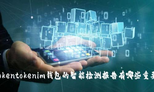 你知道tokentokenim钱包的智能检测报告有哪些重要信息吗？