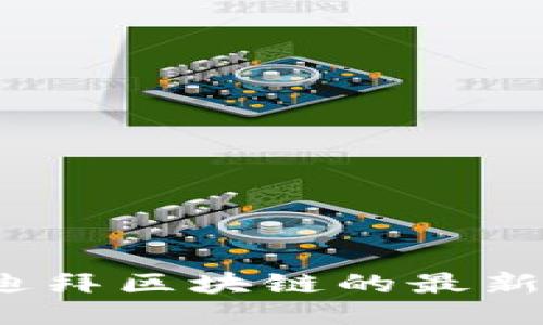 你知道迪拜区块链的最新动态吗？