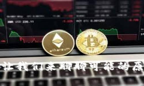 “Tokenim延迟？让我们来聊聊可能的原因和解决办法！”
