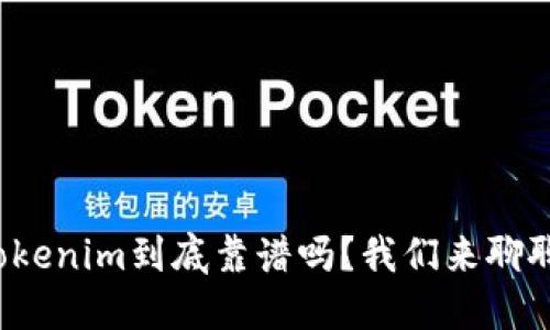 Tokenim到底靠谱吗？我们来聊聊！