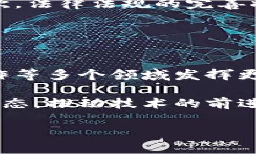   腾讯云区块链最新规图分析：未来的技术趋势会如何影响我们？ / 
 guanjianci 腾讯云, 区块链, 技术趋势, 未来展望 /guanjianci 

引言：区块链技术的崛起
在过去的几年中，区块链技术从一个概念逐渐演变成了一个不可忽视的产业现象。它不仅吸引了无数投资者的目光，而且也成为了许多科技公司的研发重点。腾讯云作为中国的科技巨头之一，近年来发布了一系列有关区块链的产品和服务，旨在推动区块链技术的应用和发展。那么，腾讯云的最新规图会如何影响这一领域，尤其在未来的技术趋势方面呢？

一、腾讯云区块链的现状及未来愿景
腾讯云的区块链服务自推出以来，受到了市场的积极响应。腾讯云不仅为企业提供了私有链和公有链部署的解决方案，还通过其强大的数据处理能力为区块链的价值提升提供支持。在最新的技术规图中，腾讯云计划推出更高效的智能合约、跨链技术和数据隐私保护等一系列新特性。

这些新特性将有助于提高区块链的性能和安全性，特别是在金融、物流和内容创作等多个行业的应用场景中。腾讯云的目标是通过不断创新，将区块链技术融入更多的行业，为不同的企业客户提供更高效的解决方案。

二、智能合约：区块链的新引擎
智能合约是区块链技术的重要组成部分，其作用在于通过代码自动执行合约条款，减少信任成本，提升交易效率。腾讯云的最新规图显示，智能合约将会是未来发展的重点之一。

未来，腾讯云将推出更加强大的智能合约功能，支持更复杂的逻辑运算，让企业可以在不依赖中介的情况下完成交易。此外，腾讯云还会加强智能合约的安全性，减少黑客攻击的风险，进一步增强企业对区块链的信任。

三、跨链技术的实现
随着区块链网络的增多，各种公链和私链之间的互通性越来越重要。腾讯云意识到这一趋势，积极布局跨链技术。跨链技术的实现将使得不同的区块链网络能够互操作，从而扩大整个区块链生态的应用范围。

这种技术的运用将有助于促进全球化的商业交易，打破区域限制。比如，企业可以通过跨链技术实现电子商务平台之间的交易，这在未来的全球化环境下，将显得尤为重要。

四、数据隐私保护：区块链的未来保障
数据隐私问题是当前互联网时代面临的重大挑战之一。在这一方面，腾讯云也展现出了其前瞻性的战略眼光。通过区块链技术的加密特点，腾讯云希望能为用户提供更加安全的数据存储和处理技术。

在最新的规图中，腾讯云将进一步强化其数据隐私保护功能，通过多种加密算法以及去中心化的数据存储，确保用户数据的安全和隐私。这将极大提升企业和用户在使用区块链技术时的信心。

五、行业应用与落地：变革的脚步
腾讯云的区块链产品不仅仅是技术上的创新，更在于行业应用场景的落地。随着技术的成熟，越来越多的行业开始萦绕在区块链的应用之中。

例如，金融行业借助区块链的透明性和不可篡改性，能够有效降低风险和提高效率。物流行业则通过区块链实现订单追踪、供应链透明化，提升消费者信任。而在内容创作领域，区块链技术也为版权保护提供了新的思路，使得创作者的权益更能得到保障。

六、相关问题讨论
h4问题一：腾讯云如何应对区块链技术的竞争？/h4
在区块链技术愈加热门的市场中，腾讯云面临着来自多个公司的竞争。因此，腾讯云需要不断提高自身的技术实力和服务质量，采取灵活的市场策略，适应市场的变化。

首先，腾讯云需要加大研发投入，通过持续的技术创新保持在行业中的竞争力。此外，腾讯云还可以通过与其他企业的合作，形成技术生态，提升市场份额。同时，不断用户体验，提升客户对服务的满意度也是关键策略之一。

h4问题二：区块链技术的未来趋势将是怎样的？/h4
区块链作为一种新兴技术，其未来的发展趋势将会体现在多个方面。首先，企业级应用将会快速增长，更多的行业会意识到区块链的价值，从而推动相关技术的落地。其次，法律法规的完善将为区块链的应用创造更好的环境。

此外，跨链技术和数据隐私保护将成为重要的发展领域。区块链的标准化将促进不同平台之间的兼容性和互操作性，让技术更加成熟、运行更加高效。

结论：腾讯云区块链的未来展望
总的来说，腾讯云的区块链最新规图展现了其在技术创新和行业应用上的雄心壮志。未来，随着技术的不断成熟和市场需求的不断增长，区块链将在金融、物流、内容创作等多个领域发挥更加重要的作用。

在此背景下，腾讯云将着力推动各类解决方案的落地，为企业和用户提供更加安全高效的选择。同时，区块链行业的发展也需要各大企业的共同努力，形成一个良好的生态，推动技术的前进。

最后，在这个快速变化的技术领域里，保持敏锐的市场洞察力和创新能力，将是每个企业在未来取得成功的关键。