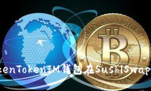 如何使用TokenTokenIM钱包在SushiSwap上进行交易？