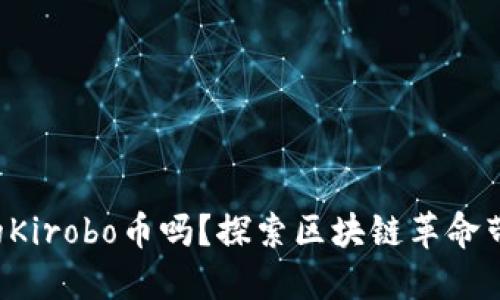 你知道最新的Kirobo币吗？探索区块链革命带来的新机遇！