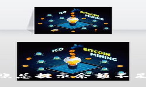 为什么Tokenim转账总提示余额不足？你是否也遇到过？