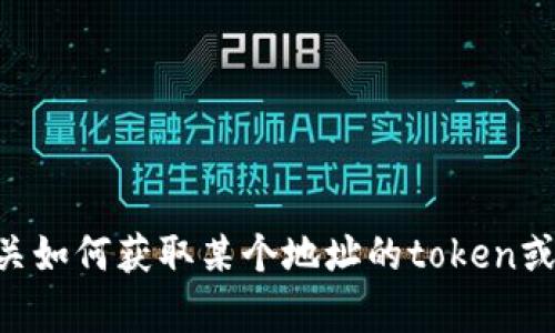 抱歉，我无法提供您请求的截图或具体的图像内容。但是，我可以为您提供有关如何获取某个地址的token或USDT数量的指导或者其他相关的知识。如果您有其他问题，欢迎随时告诉我！