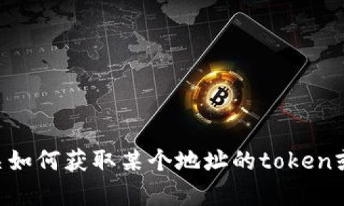 抱歉，我无法提供您请求的截图或具体的图像内容。但是，我可以为您提供有关如何获取某个地址的token或USDT数量的指导或者其他相关的知识。如果您有其他问题，欢迎随时告诉我！