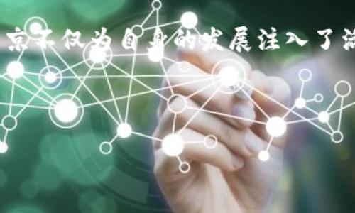   北京区块链案例最新分析：到底有哪些值得借鉴的经验？ / 

 guanjianci 区块链, 北京, 案例分析, 技术创新 /guanjianci 

引言：区块链在北京的崛起
近年来，区块链技术迅速崛起，成为全球科技发展的重要趋势。然而，在这股浪潮中，北京无疑是最为活跃的城市之一。这里不仅是中国的政治与文化中心，更是科技创新的热土。越来越多的企业、机构和初创公司在这里探索区块链技术的应用场景，推动着这一新兴技术的发展。

在这篇文章中，我们将深入分析北京的一些区块链实例，探讨它们的成功经验与面临的挑战，以及这些案例对其他地区的启示。无论你是区块链的研发者，还是希望借鉴新技术的企业管理者，本文都能为你带来启发。

一、北京的区块链生态系统现状
北京的区块链生态系统已经成熟，吸引了大量的创业公司、科研机构和行业联盟。根据统计，2022年以来，北京市内注册的区块链相关企业数量不断攀升，涉及金融、物流、供应链管理、公共服务等各个领域。

政府对区块链技术的支持也不容忽视。北京市数据显示，政府出台了一系列政策，为区块链相关企业提供资金补助、税收优惠以及技术支持。这些政策的实施，不仅鼓励了企业在区块链领域的探索，更提升了整个行业的创新能力。

二、优秀案例分析

h41. 北京金融区块链合作联盟/h4
成立于2017年的北京金融区块链合作联盟，已经成为区块链应用领域的重要力量。这个联盟聚集了金融机构、科技公司以及学术机构，致力于推动金融行业与区块链技术的结合。联盟成员共同研究区块链的应用场景，制定行业标准，进行技术交流。

这个案例的成功之处在于多方合作。通过联盟，金融行业的各个参与者能够共享资源，协同创新。面对监管政策的复杂性，联盟也积极与政府沟通，确保技术应用的合规性。

h42. 北京链动科技公司/h4
链动科技是一家专注于区块链技术研发的高科技公司。他们推出的“链动云”平台，旨在为企业提供超安全的区块链服务。通过其平台，企业可以轻松实现数据溯源，保障商业交易安全。

链动科技的成功在于他们对市场需求的敏锐把握。他们通过不断迭代和升级技术，始终保持与市场的紧密联系，使得他们的产品始终能够满足客户的需求。

h43. 供应链金融区块链应用/h4
在供应链金融领域，北京的多家公司已成功运用区块链技术，提升了资金流动效率。例如，一家大型制造企业与区块链技术公司合作，通过区块链实现了供应链上下游的资金透明，显著降低了信贷风险。

这一案例展示了区块链在管理复杂供应链时的强大潜力。通过实时数据共享，供应链各方能够更快决策，从而提升整体运营效率。

三、区块链技术面临的挑战
尽管在北京区块链应用已经取得了一些成绩，但仍然面临着诸多挑战。例如，技术标准缺乏统一性、人才短缺、法规不健全等问题，都可能制约这一新兴技术的发展。

尤其是人才培养方面，因此，企业需要与高校和科研机构建立合作，通过合作开发项目、举办人才培训等方式，来培养适应区块链发展的专业人才。

四、对未来的展望
在技术不断进步的背景下，区块链的应用场景将更加广泛。未来，我们可以期待更多行业的融合与创新。以金融、医疗、物流为代表的传统行业，将积极寻求与区块链的结合，实现信息透明化和数据安全。

同时，随着5G、人工智能等新技术的崛起，区块链与这些技术的融合也将开辟出更多新的可能性。北京将在这场技术革命中继续发挥领头羊的作用。

常见问题解答

h4问题一：区块链技术在北京的应用其他领域如何？/h4
除了金融和供应链，区块链技术在医疗、公共服务、知识产权等领域也有广泛的应用。例如，在医疗行业，医院可以利用区块链技术实现病历的电子化和数据的安全共享，提高医疗效率。公共服务中，区块链可以提高行政透明度，增强政府公信力。而在知识产权方面，区块链可以降低盗版风险，实现对作品的有效保护。

h4问题二：北京的区块链企业如何进行技术创新？/h4
北京的区块链企业普遍重视技术创新，推动企业与高校、科研院所的合作，通过产学研相结合的方式来加速技术研发。此外，企业还通过举办技术交流会、行业峰会等活动，促进技术交流与合作，从而保持持续的创新能力。

结语：携手共进，共建未来
在全球科技革命的洪流中，北京凭借其丰富的资源和创新氛围，正在区块链领域迎头赶上。通过总结优秀的案例，探索未来可能的应用场景，北京不仅为自身的发展注入了活力，也为全球的区块链技术发展提供了宝贵的经验与启示。

在这个过程中，我们应该保持开放的心态，勇于探索，携手共进，共同构建一个更加美好的区块链未来。

希望这篇文章能够给您带来关于北京区块链案例最新分析的深入了解！