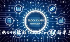 怎么把挖到的ETH放到Tokenim里？简单步骤教给你！