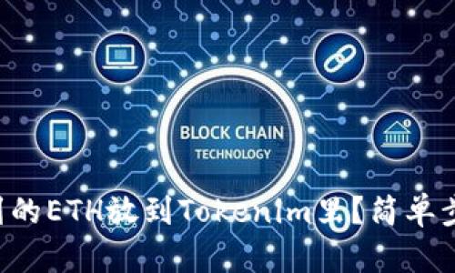 怎么把挖到的ETH放到Tokenim里？简单步骤教给你！