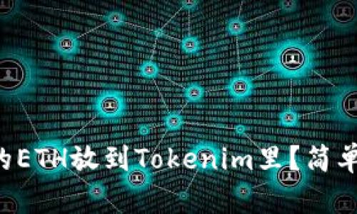 怎么把挖到的ETH放到Tokenim里？简单步骤教给你！