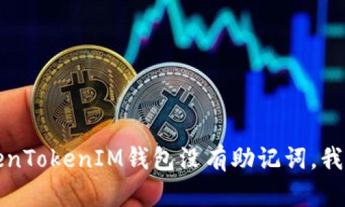 怎么办？TokenTokenIM钱包没有助记词，我该如何恢复？