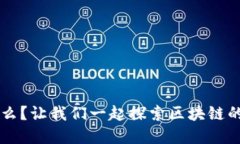 币圈是什么？让我们一起探索区块链的神秘世界