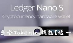 如何同时登录多个Tokenim钱包？这一步骤简单易懂