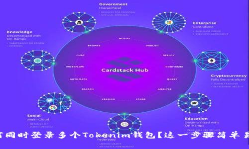 如何同时登录多个Tokenim钱包？这一步骤简单易懂！