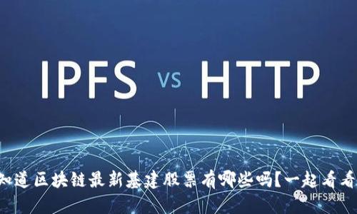 你知道区块链最新基建股票有哪些吗？一起看看吧！