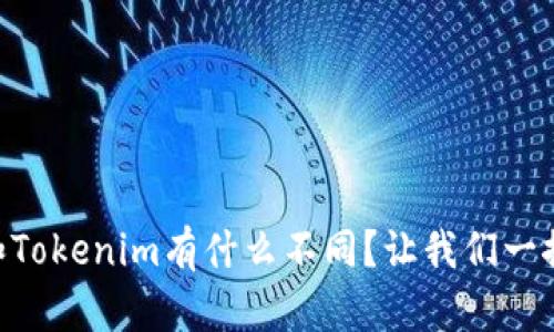币安和Tokenim有什么不同？让我们一探究竟！