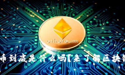 你知道XRP币到底是什么吗？来了解区块链的魅力吧！