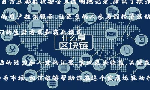   在上海投资比特币和区块链外企，如何把握机遇？ / 

 guanjianci 比特币, 区块链, 外企, 上海 /guanjianci 

引言：走进上海的区块链世界

在全球经济快速发展的今天，数字货币和区块链技术已经成为许多人关注的话题，尤其是在经济活跃且创新氛围浓厚的城市——上海。作为中国最重要的金融中心之一，上海不仅吸引了众多外资企业，也在区块链领域展现出强大的活力。

那么，在上海投资比特币和区块链外企，如何把握这些难得的机遇呢？本文将从多个角度探讨这一主题，希望能够为你提供有价值的见解。

区块链与比特币的基本概念

在深入探讨之前，首先我们要明确“区块链”和“比特币”这两个概念。

比特币（Bitcoin）是一种基于区块链技术的数字加密货币，由中本聪在2009年首次提出。与传统货币不同，比特币不受任何国家或机构的控制，其去中心化的特性使得它成为投资者的热门选择。

区块链（Blockchain）则是比特币的基础技术，它是一种分布式的账本技术，能够确保数据的不可篡改和透明性。区块链技术不仅可以应用于数字货币，还可以广泛应用于供应链管理、金融、医疗等诸多领域。

上海的区块链和比特币市场现状

上海的区块链市场近年来发展迅猛，吸引了大量国内外投资者的关注。根据相关数据显示，上海区块链相关企业数量逐年增长，涉及到金融、物流、智能合约等多个行业。

此外，上海政府也非常重视区块链技术的发展。上海市政府出台了一系列政策，以鼓励区块链技术的应用与创新。这些政策为外企在上海投资区块链和比特币市场提供了良好的环境。

投资比特币和区块链外企的优势

在上海投资比特币和区块链外企，拥有多个明显的优势。

h4政策支持/h4

如前所述，上海市政府积极推行各项政策，以促进区块链技术的发展。外资企业在当地运营时，能够享受到诸如税收优惠、资金补助等政策红利。

h4市场潜力/h4

随着数字经济的崛起，比特币和区块链技术的市场需求不断增加。上海作为国际金融中心，拥有广泛的市场基础和丰厚的人脉资源，使得投资者可以更轻松地进入市场。

h4强大的技术团队/h4

上海聚集了大量高素质的人才，尤其是在计算机科学、金融等领域的专业人士。外企可以更容易找到合适的人才，以支持他们在区块链上的创新和发展。

如何选择合适的区块链外企进行投资

选择合适的区块链外企进行投资，并不是一件简单的事情。以下是一些建议，帮助你在投资时作出明智的决策。

h4深入研究企业背景/h4

在决定投资前，必须深入了解企业的背景，包括创始团队的经验、企业的发展历程、市场定位等。选择一个有过硬技术储备和信誉的企业，可以降低投资风险。

h4关注技术创新/h4

区块链行业变化迅速，技术创新是企业生存和发展的关键。投资者需要关注公司在技术方面的投入与成果，了解其是否具备持续创新的能力。

h4评估市场需求/h4

企业的成功与否往往取决于市场需求。如果一家区块链外企提供的产品或服务能够满足市场的真实需求，那么它成功的几率就会大大提高。

未来的发展趋势

展望未来，上海的比特币和区块链市场无疑会继续蓬勃发展。随着技术的成熟和应用领域的拓展，区块链将在金融、供应链、医疗等多个方面发挥更大的作用。

与此同时，投资者在参与经济活动时，也应时刻关注行业的监管动态。随着区块链和数字货币的普及，相关政策和法规也在不断完善，这要求投资者保持学习的态度，及时调整投资策略。

相关问题探讨

h41. 存在投资比特币的风险吗？/h4

无论是比特币还是其他金融投资，风险始终存在。比特币的价格波动极其剧烈，短期内可实现高收益，但也可能面临巨额损失。因此，投资比特币需量入为出，切忌盲目跟风。

不过，通过合理的资产配置，投资者可以有效降低风险。投资者还可以选择定投的方式，分散风险，以降低由于市场波动带来的损失。至于如何评估比特币的投资价值，建议掌握相关的技术分析和基本面分析。

h42. 区块链如何影响传统行业？/h4

区块链技术为传统行业带来了诸多创新可能性。例如，在供应链管理中，通过区块链技术，所有交易信息都能被安全且透明地记录，降低了欺诈风险，提高了效率。

在金融领域，区块链技术的应用可以实现更快的交易结算，降低交易成本。同时，它能够为未银行的用户提供服务，让更多的人参与到经济活动中来。

预计未来，随着技术的不断发展和成熟，区块链在这些行业的应用还将进一步深化，进而改变人们的生活方式和商业模式。

结语：把握上海的区块链机遇

在上海这座充满机遇的城市，投资比特币和区块链外企，不仅能够享受政策红利，还可以借助市场的活力和人才的汇聚，实现更大收益。关键是理性分析，把握契机，做到心中有数。

无论你是刚刚接触这一领域的新手，还是已经有所涉及的投资者，深入了解上海的区块链和比特币市场，相信能够帮助你在这个发展迅猛的行业中把握住未来发展的脉络与机遇。