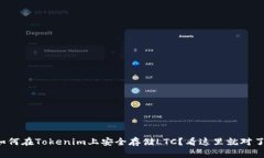 如何在Tokenim上安全存储LTC？看这里就对了！