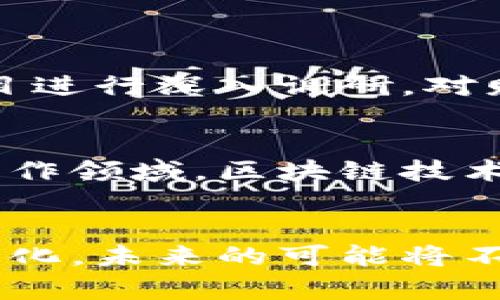   区块链币圈到底有多大？趋势与未来揭示！ /   
 guanjianci 区块链，币圈，加密货币，市场趋势 /guanjianci 

前言：区块链币圈的崛起
近几年来，区块链技术的迅猛发展和加密货币的兴起，令整个金融生态系统为之一变。区块链币圈不仅是金融行业的潮流代表，更是一场对传统经济模式的深刻反思与颠覆。从比特币的诞生，到以太坊的智能合约，再到各种层出不穷的DeFi项目和NFT热潮，币圈的范围已无法用单一的指标来衡量。简单地说，币圈究竟有多大，涉及的内容和领域是极其广泛的。 

区块链的基础知识
首先，让我们回顾一下区块链的基本概念。区块链是一个去中心化的分布式账本技术，通过密码学保证数据的安全性与完整性。每一个区块都保存了一组交易记录，而这些记录一旦被追加到区块链上，便无法更改或删除。这种特性使得区块链在透明性、信任度和安全性上都具备了相当的优势。

币圈的构成
币圈不仅包括加密货币的交易市场，还涵盖了多种金融产品与服务，形成了一个相对完整的生态系统。以下是币圈主要构成部分的介绍：

ul
    listrong加密货币：/strong最著名的包括比特币、以太坊、莱特币等，除了这些，成千上万的新币种不断涌现。/li
    listrong交易所：/strong币安、火币、OKEx等交易平台，为用户提供数字资产的交易服务，是币圈的重要基础设施。/li
    listrong钱包：/strong用户需要数字资产的存储工具，钱包分为热钱包和冷钱包两类，热钱包便捷而冷钱包安全。/li
    listrongDeFi项目：/strong去中心化金融项目如Uniswap、Compound等，突破了传统金融模式，实现借贷、交易等功能。/li
    listrongNFT市场：/strong非同质化代币（NFT）如CryptoKitties、Bored Ape Yacht Club等，打破了数字艺术的销售和收藏传统。/li
/ul

区块链币圈的市场规模
那么，回到问题的核心，区块链币圈有多大？根据统计，2023年，全球加密货币市场市值一度突破2万亿美元，从一开始的几百亿美元，到如今的市场规模，增长的速度可谓是惊人。同时，从投资者到机构级用户，越来越多的人开始将加密货币作为一种投资资产。

币圈的动荡与机遇
当然，市场的庞大也伴随着巨大的波动性和风险。无论是牛市还是熊市，币圈的价格波动都让很多投资者感到惊心动魄。各种政策法规的变化、交易所的安全性、市场情绪的变化等，都会直接影响市场的走势。因此，对未来的趋势进行合理分析，才能抓住币圈的发展机会。

未来的发展方向
随著技术的不断创新与落地，区块链币圈未来的发展方向值得期待。随着更多企业和机构的加入，区块链技术将不断走向成熟。以下是几个可能的发展方向：

ul
    listrong传统金融与区块链的融合：/strong越来越多的传统金融机构开始引入区块链技术，以提高运营效率并降低成本。/li
    listrong去中心化应用的崛起：/strong去中心化应用（DApps）在各个领域不断创新，包括供应链管理、医疗健康等./li
    listrong区块链的法规完善：/strong各国开始对数字资产进行监管，积极探索分布式账本的合规性，促进其全面发展。/li
    listrong数字货币的央行发行：/strong多国央行积极探索数字货币（CBDC）的落地，推动整体货币体系的变革。/li
/ul

二元对立的思考：币圈的风险与收益
纵观区块链币圈，其实在风险与收益之间，投资者需要时刻保持清醒。面对市场波动，不可盲目追涨，要切实了解自己的风险承受能力。相较于传统投资，币圈相对年轻，很多人甚至还是新手，他们希望能够趁热打铁，抓住这波风潮。然而，如何更好地把握机遇与规避风险，显得尤为重要。

常见问题解答

问题一：如何选择合适的加密货币进行投资？
在选择加密货币进行投资时，首先需要了解项目的背景、团队及其独到之处。很多新的加密货币项目热衷于营销，但实际上其内在价值可能不高。因此，购买之前需要对项目进行深入调研，对财务数据、市场需求和团队构成有清晰认识。同时，不同的投资策略如定投、趋势跟随等，也需要根据个人风险承受能力进行合理选择。

问题二：区块链技术会如何改变我们的日常生活？
区块链技术的应用将深刻改变许多日常生活的方方面面。例如，在物流行业，区块链将助力实现透明的供应链管理，消费者能够实时追踪商品的来源与流转信息。在内容创作领域，区块链技术能够让创作者掌控自己的版权，避免版权纠纷并提供更公平的收益分配机制。而在医疗健康领域，区块链能够让患者主动掌控自己的医疗记录，实现信息的透明与保护。

结尾：岁月如歌，区块链的未来值得期待
区块链与币圈的发展为我们呈现了一幅奇妙的画卷。它们不仅影响着商业模式，重塑着金融生态，更在持续激荡着我们的思维与文化。虽然面临诸多挑战，但当我们拥抱变化，未来的可能将不再有界限。谁又能说，下一步的“比特币”不会出现在我们身边？让我们共同期待，拥抱这个充满无限可能的区块链新时代。