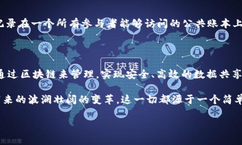 属籍/属籍  
币圈区块链：是谁创造的？  

区块链技术的崛起伴随着比特币的诞生，这一切可以追溯到2008年。当时，一位化名中本聪（Satoshi Nakamoto）的人或团队发布了一篇名为《比特币：一种点对点的电子现金系统》的白皮书。这份白皮书详细阐述了如何使用区块链技术来实现去中心化的货币交易。在此之前，尽管已有许多关于电子货币的理论，但是中本聪的构想将这项技术应用于实际的交易中。  

区块链的基本原理  

在深入探讨区块链的发明者之前，了解其基本原理对我们把握其意义至关重要。区块链是一种分布式账本技术，它允许在没有中介的情况下进行安全的点对点交易。区块链的核心特性包括去中心化、透明性和不可篡改性，这些特性使得区块链在金融领域之外的多个领域也得到了实际应用。  

中本聪：神秘的发明者  

中本聪的真实身份至今仍然是一个谜。他的白皮书发布后，迅速吸引了全球各地的科技和金融领域的专家关注。然而，尽管一些人试图揭开他的面纱，均未能获得确凿的证据。中本聪的匿名，使得他的创作和理想在币圈中获得了一种神秘的魅力，也促使更多的人参与到这场数字货币革命之中。  

区块链技术的演变  

虽然比特币是第一种使用区块链的加密货币，但这项技术并不局限于数字货币。随着时间的推移，区块链已经被应用于智能合约、供应链管理、数字身份、医疗记录等多个领域。例如，以太坊（Ethereum）的出现，带来了“智能合约”这一新概念，使得开发者能够在其区块链上构建各种去中心化应用。  

区块链技术的优势与挑战  

区块链作为一项颠覆性的技术，具备多个优势。例如，交易的透明性大大减小了欺诈和错误的空间，去中心化的特性则降低了依赖传统银行或金融机构的需要。然而，区块链技术也面临许多挑战，包括可扩展性、安全性及法律监管等，这些都需要行业内外的共同努力去解决。  

对未来的影响与展望  

区块链作为一项颠覆性技术，预计将会在未来继续影响全球的各种产业。金融服务、供应链管理、物联网等领域都在逐步实现区块链的应用。未来，可能会出现新的商业模式和应用场景，使得我们的生活、工作、交易方式都发生根本性的变化。  

相关问题解答  

h4问题一：区块链技术的去中心化是否意味着不需要信任？/h4  

区块链技术的去中心化使得用户之间的交易不再需要依赖第三方中介。许多人认为这意味着交易双方之间可以毫无信任基础地进行交易。实际上，信任依然存在，但它的基础转向了技术本身。区块链系统使得每笔交易都被记录在一个所有参与者能够访问的公共账本上。由于这个账本的透明性与不可篡改性，所有参与者可以信任交易的记录，而不再依赖某个特定中介。这种方式虽然在一定程度上降低了对单一机构的信任需求，但仍需对整个平台的安全性和技术稳定性保持一定的关注。  

h4问题二：区块链技术可以如何影响我们的日常生活？/h4  

在日常生活中，区块链技术的潜在应用场景几乎无处不在。比如，在食品安全领域，区块链可以帮助跟踪和确认食品的来源，确保每个环节的透明性，从而提升消费者对食品安全的信任。在医疗健康领域，患者的健康记录可以通过区块链来管理，实现安全、高效的数据共享。此外，在社交媒体和创意内容上，区块链还可以保护创作者的版权，确保他们的作品得到合理的回报和保护。  

总之，区块链技术不仅仅是一种存储信息的方式，它的应用正在重新定义我们所理解的信任、透明和安全。在未来，随着技术的不断发展和应用场景的增加，我们的生活将会受到更深远的影响。正如比特币和区块链的出现所带来的波澜壮阔的变革，这一切都源于一个简单却智慧的构想。  

区块链, 中本聪, 比特币, 去中心化/guanjianci