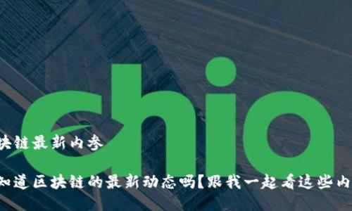 区块链最新内参

你知道区块链的最新动态吗？跟我一起看这些内参！
