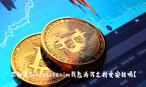 你知道Tokentokenim钱包为何支持爱安链吗？