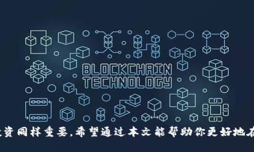   如何将Tokenim兑换到火币交易所？ / 
 guanjianci Tokenim, 火币, 数字货币, 交易所 /guanjianci 

一、了解Tokenim与火币

在数字货币的世界中，Tokenim和火币都是备受关注的名字。Tokenim是一个新兴的数字货币，其独特的市场定位及潜在的投资回报吸引了众多投资者的目光。而火币，一直以来是全球领先的数字资产交易平台之一，拥有丰富的交易对和强大的用户基数。因此，将Tokenim转移到火币进行交易，成为了许多投资者的首选。那么，怎样才能顺利地将Tokenim兑换到火币，进行交易呢？

二、准备工作：申请火币账户

在进行任何交易之前，首先你需要在火币平台注册账户。注册过程比较简单，你只需访问火币官网，点击“注册”按钮，按照提示填写个人信息，包括电子邮件地址、手机号码以及设置密码等。完成注册后，火币会要求你进行身份验证（KYC），这个过程虽然稍显繁琐，但却能为你的账户安全提供保障。通过认证后，你就可以开始交易了。

三、获取Tokenim

在准备将Tokenim转入火币交易所之前，你首先需要拥有Tokenim。你可以通过以下几种方式获得：

ul
  listrong购买Tokenim：/strong在一些交易所如Uniswap等去中心化交易所（DEX）上，直接使用ETH或USDT等主流币种购买Tokenim。/li
  listrong参与Tokenim的空投或奖励活动：/strong许多项目会通过空投的方式让用户获取一定量的Tokenim，以此来吸引用户使用他们的生态系统。/li
  listrong挖矿获取：/strong如果Tokenim支持挖矿，你可以通过提供计算能力或流动性来获得Tokenim奖励。/li
/ul

四、将Tokenim转入火币

一旦你手中有了Tokenim，接下来的步骤就是将其转入火币。转入的操作步骤如下：

ol
  listrong获取火币的Tokenim充值地址：/strong登录你的火币账户，前往“资产”页面，找到Tokenim，点击“充币”按钮，系统会自动生成你的Tokenim充值地址。/li
  listrong在你的钱包中发起转账：/strong打开你存放Tokenim的钱包，选择“发送”功能，输入火币提供的充值地址和你想转账的Tokenim数量。/li
  listrong确认转账：/strong仔细核对地址是否正确，确认后提交转账请求。一般会有一段时间的确认过程，取决于区块链网络的拥堵情况。/li
/ol

需要注意的是，每笔转账都需要支付一定的手续费，因此建议在进行转账前先查看手续费标准。

五、在火币进行Tokenim交易

Tokenim到账后，接下来你就可以在火币上进行交易了。火币支持多种交易方式，包括现货交易、合约交易等。根据你的投资策略，选择合适的交易方式。此外，火币平台也提供了丰富的工具和数据分析功能，帮助你做出更明智的投资决策。

六、确保安全交易

在进行数字货币交易时，安全性是非常重要的一个方面。为了保护你的资产，建议开启双重认证（2FA），定期更改密码，并保持警惕，以防止网络钓鱼攻击。此外，需保持对市场动态的关注，及时根据市场走势调整投资策略。

七、可能遇到的问题

在跨平台转移Tokenim的过程中，你可能会遇到一些问题。以下是两个常见的问题和解决方案：

h4问题一：Tokenim转账后为何未到账？/h4

如果你在将Tokenim转入火币后，发现账户并未及时更新，可能是由于以下原因：

ul
  listrong网络拥堵：/strong区块链网络可能出现高峰期，导致确认时间延长。你可以在区块浏览器查询交易状态。/li
  listrong转账地址错误：/strong如果你在提交转账时输入了错误的地址，导致Tokenim丢失，那么这笔交易将无法恢复。/li
  listrong手续费不足：/strong如果你的转账手续费不足，也可能导致交易无法被矿工确认。/li
/ul

在这些情况下，保持耐心并定期查看区块链的状态。如果超过一定时间依然未到账，建议联系火币客服进行查问。

h4问题二：如何避免Tokenim的价格波动风险？/h4

Tokenim和其他数字货币一样，价格波动较大，如何有效管理风险是每个投资者必须考虑的事情：

ul
  listrong分散投资：/strong不要将所有资金投入某一单一币种，合理配置资产，降低整体风险。/li
  listrong定期评估：/strong查看市场动态，定期调整投资组合，适应市场变化。/li
  listrong使用止损策略：/strong设定止损价位，避免过大的损失。/li
/ul

通过合理的风险管理策略，可以在一定程度上保护自己的投资，降低因价格波动带来的损失。

总结

将Tokenim兑换到火币交易所的过程虽然有一定的复杂性，但只要你进行细致操作、保持警惕，便能够顺利完成这一过程。在数字货币的投资旅程中，持续学习与安全投资同样重要。希望通过本文能帮助你更好地在Tokenim和火币之间进行流通，让你的数字资产增值!