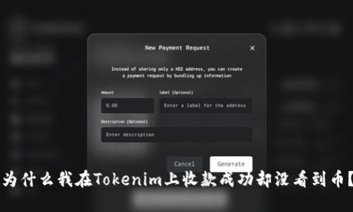 为什么我在Tokenim上收款成功却没看到币？