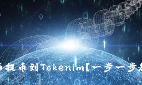 如何将Luba币提币到Tokenim？一步一步教你轻松转账！