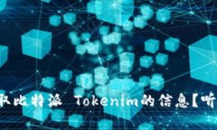 如何在知乎获取比特派 Tokenim的信息？听说这里有