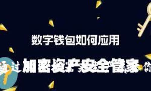 区块链：如何通过购买机器来生产属于你的数字货币？