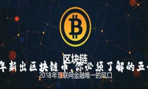 2020年新出区块链币，你必须了解的五个热潮