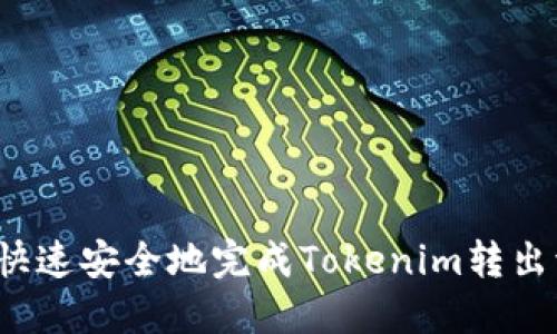 怎么快速安全地完成Tokenim转出流程？