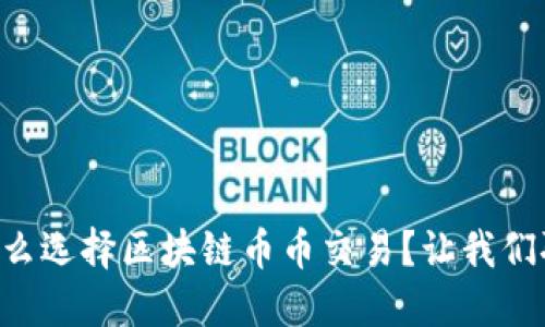 为什么选择区块链币币交易？让我们聊聊！