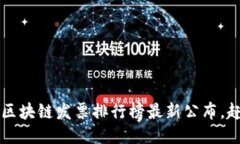 你知道吗？区块链发票排行榜最新公布，赶紧来