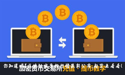 你知道吗？区块链发票排行榜最新公布，赶紧来看看！