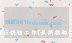 想在广州找区块链工作？最新招聘信息大揭秘！