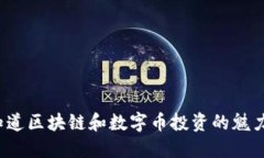 你知道区块链和数字币投资的魅力吗？