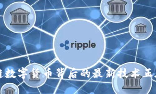 你知道吗？区块链数字货币背后的最新技术正在改变金融世界！